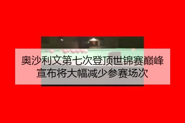 ao-sha-li-wen-di-qi-ci-deng-ding-shi-jin-sai-dian-feng-xuan-bu-jiang-da-fu-jian-shao-can-sai-chang-ci-2-653.jpg