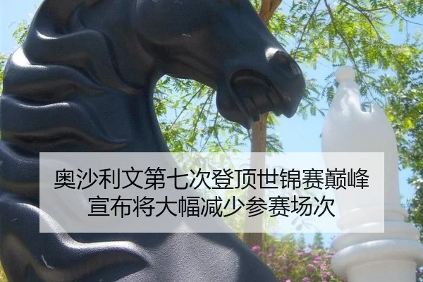 奥沙利文第七次登顶世锦赛巅峰 宣布将大幅减少参赛场次