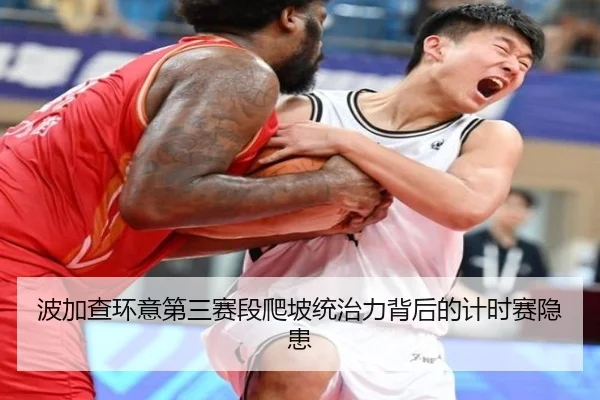 波加查环意第三赛段爬坡统治力背后的计时赛隐患