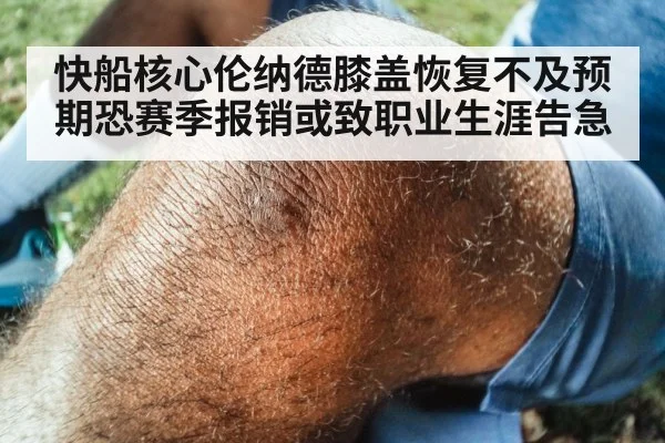 快船核心伦纳德膝盖恢复不及预期恐赛季报销或致职业生涯告急