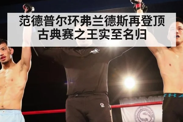 范德普尔环弗兰德斯再登顶古典赛之王实至名归