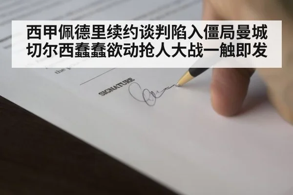 西甲佩德里续约谈判陷入僵局曼城切尔西蠢蠢欲动抢人大战一触即发